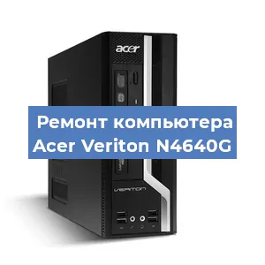 Замена термопасты на компьютере Acer Veriton N4640G в Волгограде